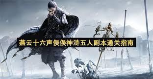 燕云十六声俣俣神浒副本通关攻略