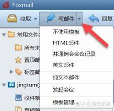 如何使用foxmail创建邮箱模板