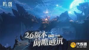 鸣潮2.6版本前瞻直播内容有哪些