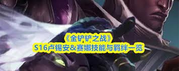 金铲铲之战S16卢锡安怎么玩