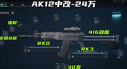 三角洲行动 S7赛季AK12无后座改枪推荐