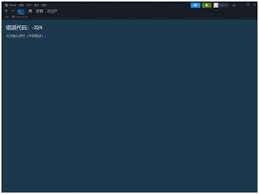 Steam错误代码324如何解决
