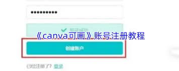 如何注册canva可画账号