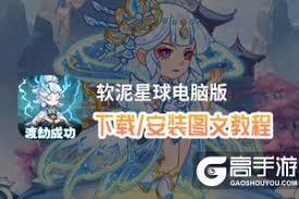 软泥星球神器法宝如何获取