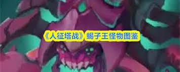 人征塔战蝎子王属性如何