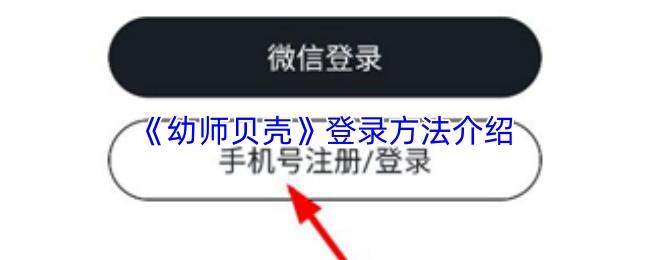 幼师贝壳 登录方法介绍