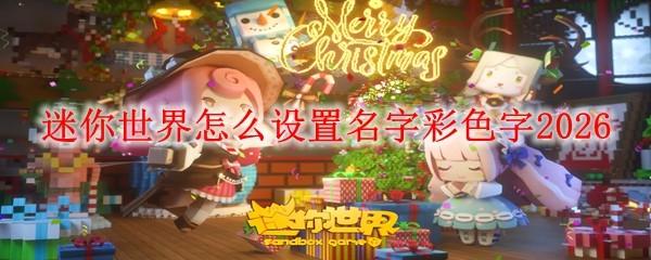 迷你世界怎么设置名字彩色字2026