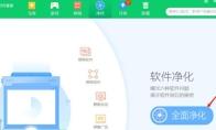 360软件管家怎么开启净化功能