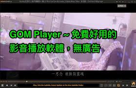 如何关闭GOMPlayer的次字幕
