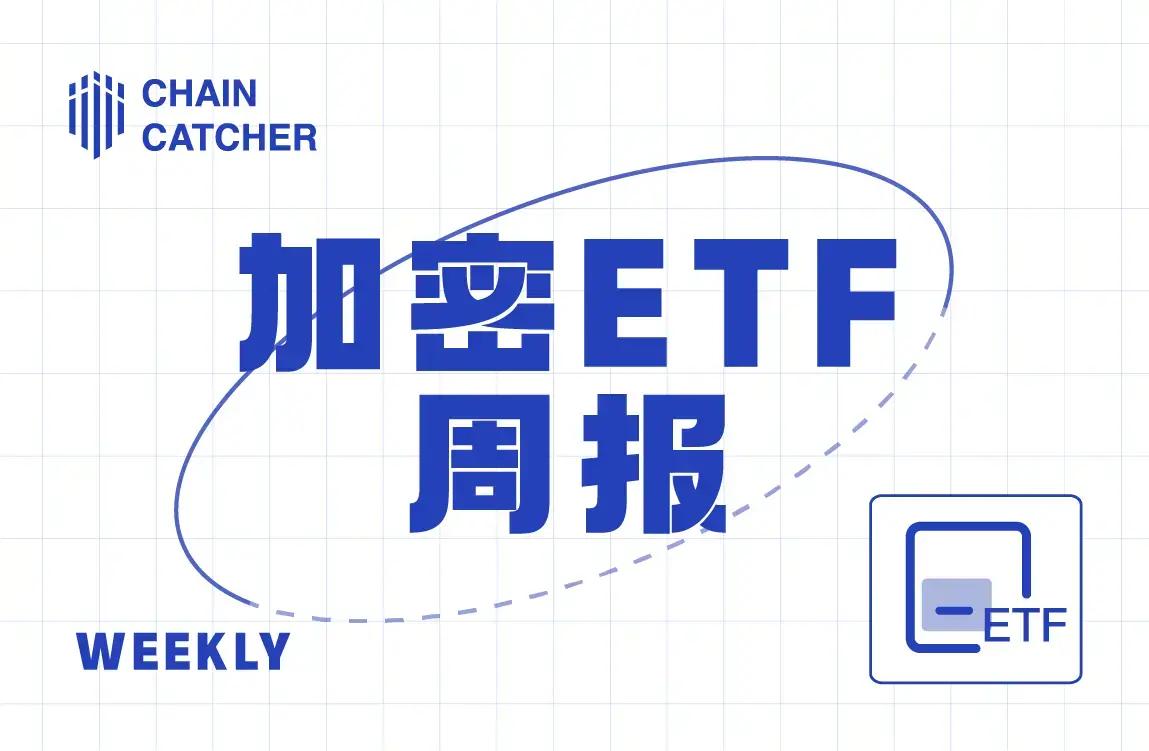 加密 ETF 周报 上周美国比特币现货 ETF 净流出 8770 万美元；美国以太坊现货 ETF 净流出 6540 万美元