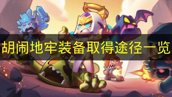 胡闹地牢 装备取得途径一览