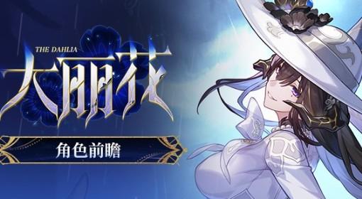 崩坏：星穹铁道 3.8新五星大丽花前瞻
