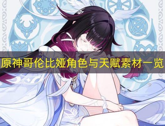 原神 哥伦比娅角色与天赋素材一览