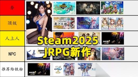 从夯到拉 2025年JRPG新游哪些值得玩 哪些要避雷