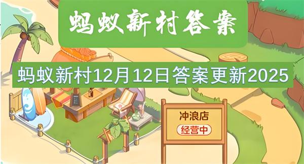 蚂蚁新村12月12日答案更新2025