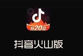 抖音火山版和抖音区别
