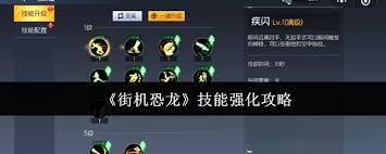 街机恐龙技能如何强化