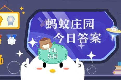 蚂蚁庄园2025年12月14日题目答案最新