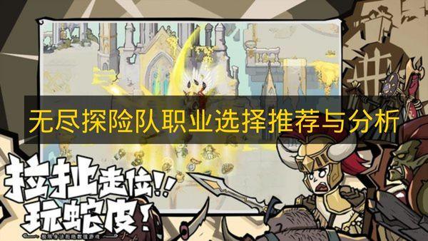 无尽探险队 职业选择推荐与分析