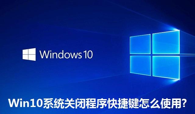 Win10系统关闭程序快捷键怎么使用 Win10系统关闭程序快捷键使用教程