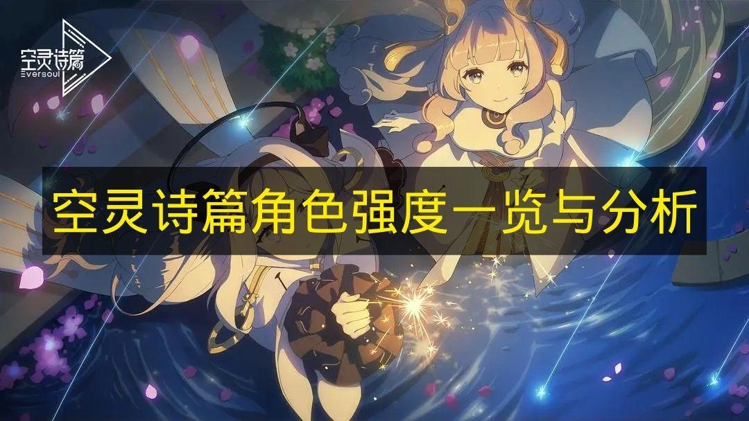 空灵诗篇 角色强度一览与分析