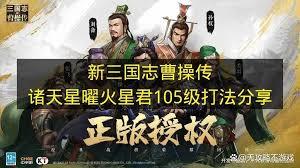 新三国志曹操传诸天星曜火星君105级怎么玩