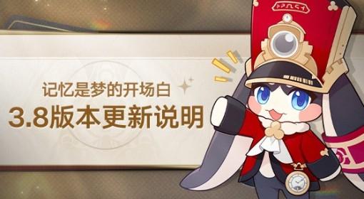 崩坏：星穹铁道 3.8版本更新说明