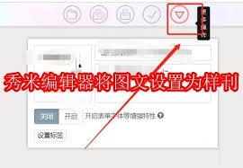秀米编辑器如何设置成样刊