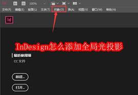 InDesign如何添加全局光投影