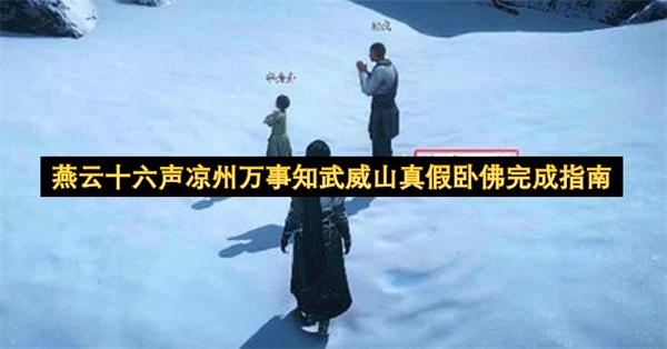 燕云十六声凉州万事知武威山真假卧佛完成指南