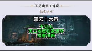 燕云十六声不见山天工地窟铁索连环玩法是什么