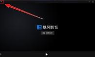 暴风影音如何查看版本号