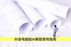 抖音AI解题如何使用