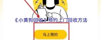 小黄狗回收如何注销