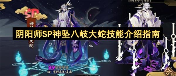 阴阳师SP神坠八岐大蛇技能介绍指南