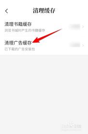 七猫免费小说怎样清理广告缓存