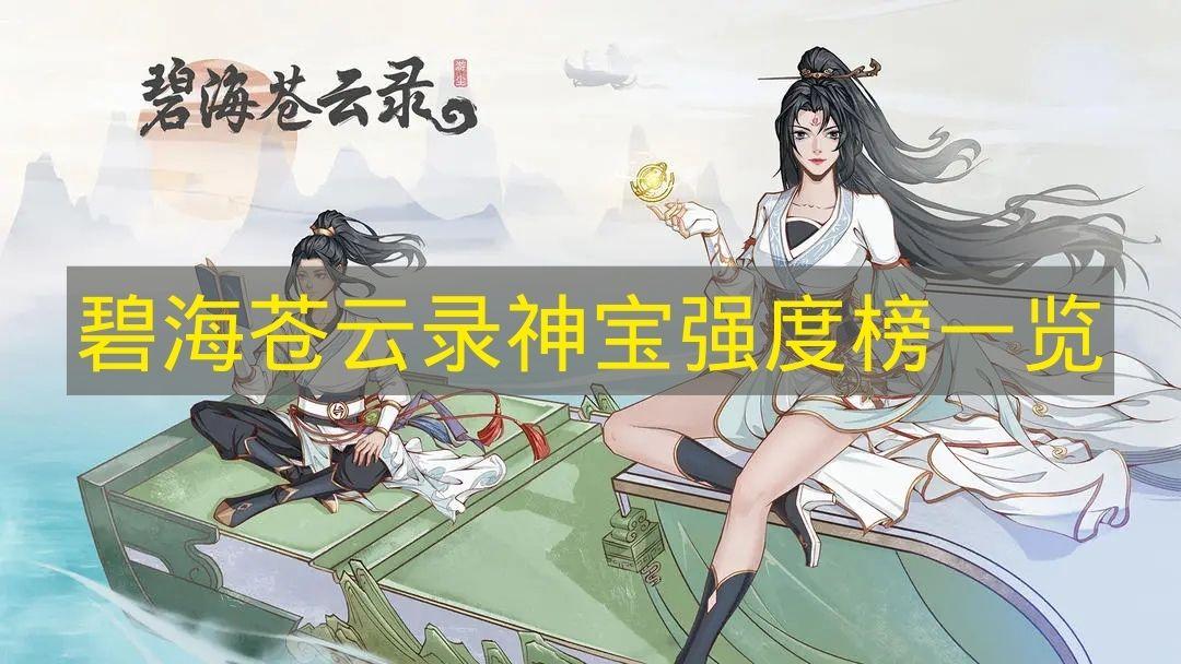 碧海苍云录 神宝强度榜一览