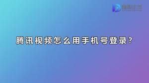 电脑腾讯视频如何用手机号登录