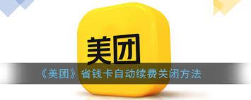 美团会员如何取消2025年自动扣费