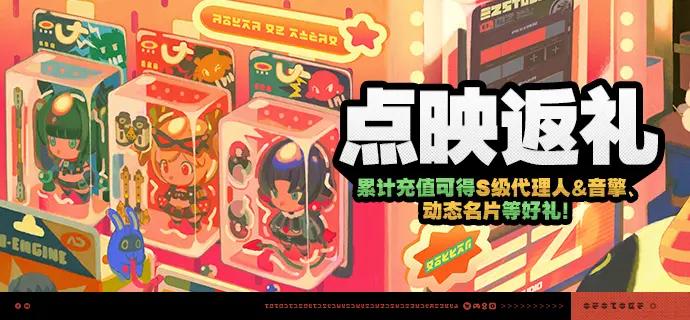 绝区零 点映返礼活动说明一览