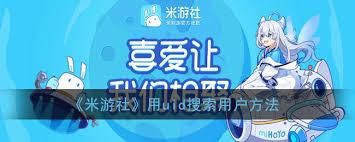 如何在米游社找到关于米游社的内容