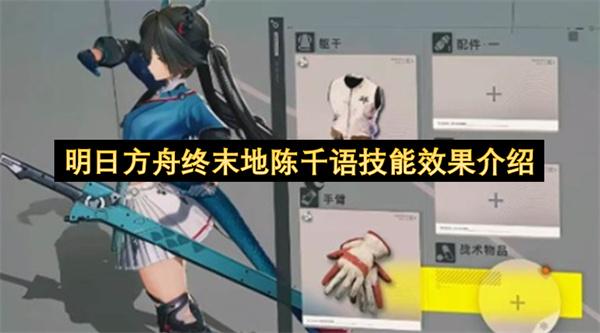 明日方舟终末地陈千语技能效果介绍