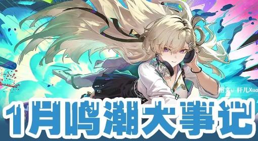 鸣潮 1月活动及卡池一览
