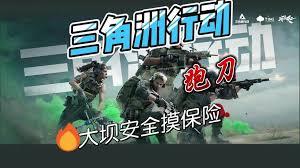 三角洲行动中零号大坝如何跑刀