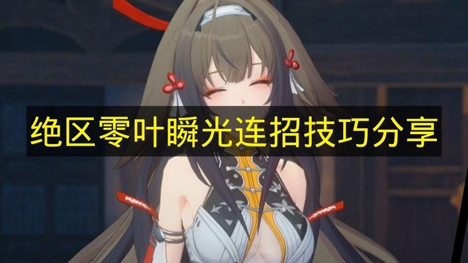 绝区零 叶瞬光连招技巧分享