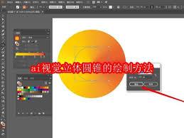 如何绘制ai视觉立体圆锥