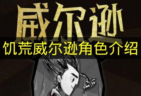 饥荒 威尔逊角色介绍