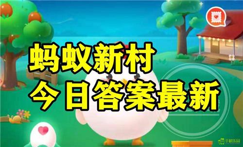 蚂蚁新村2026年1月5日题目答案