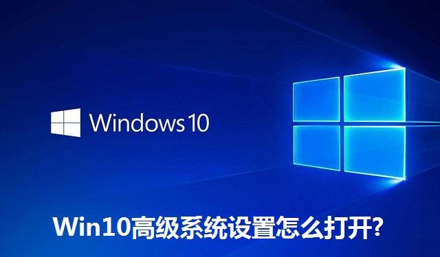 Win10高级系统设置怎么打开 Win10高级系统设置的打开方法