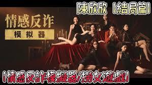 情感反诈模拟器陈欣欣真爱至上结局如何达成